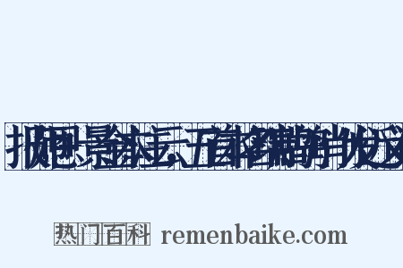 报师恩+景金本注云，五首本名瑞鹧鸪+削发近义词是什么意思的图片